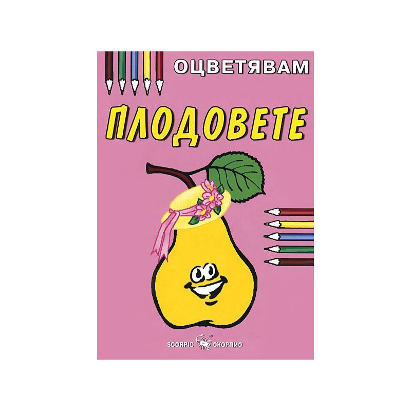 Оцветявам: Плодовете