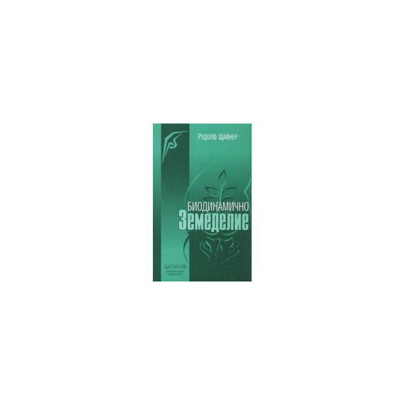Биодинамично земеделие