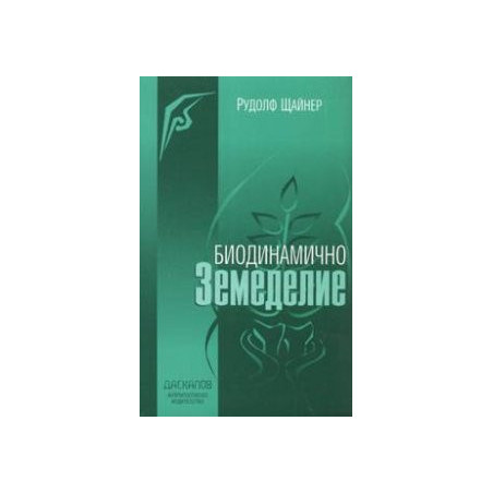 Биодинамично земеделие