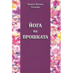 Йога на прошката