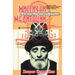Мистични медитации