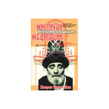 Мистични медитации