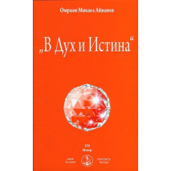 "В Дух и Истина"