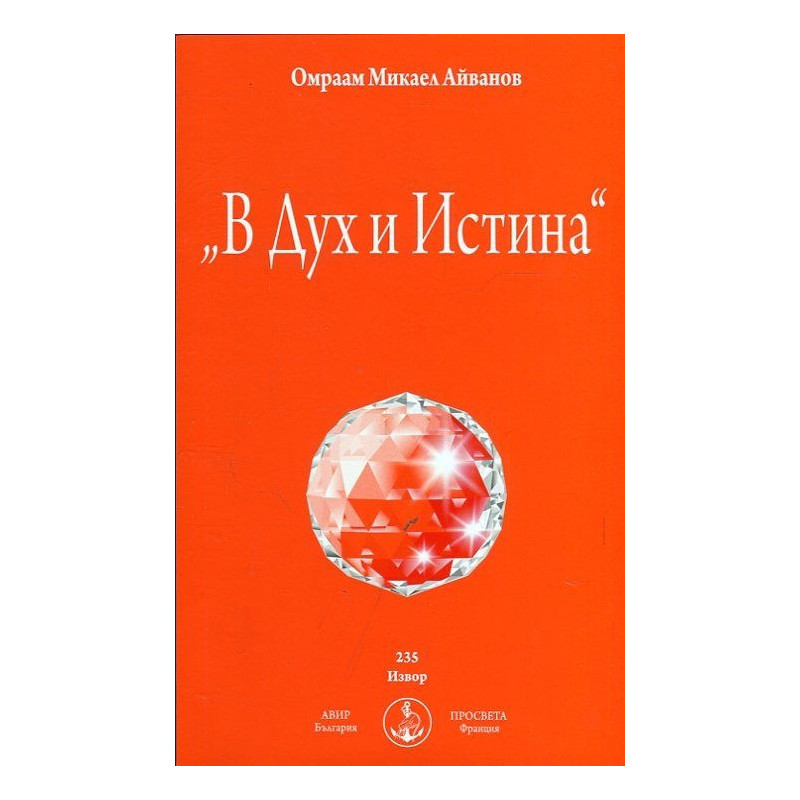 "В Дух и Истина"