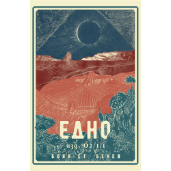 Едно