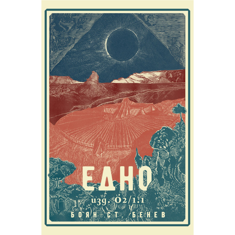 Едно