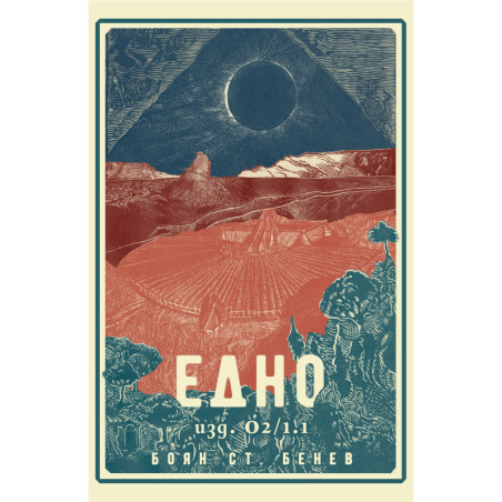 Едно