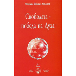 Свободата - победа на Духа