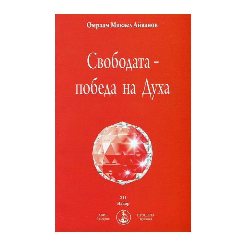 Свободата - победа на Духа