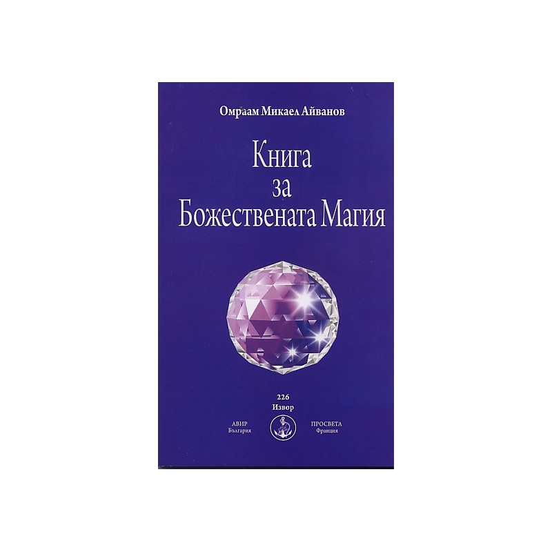 Книга за Божествената Магия