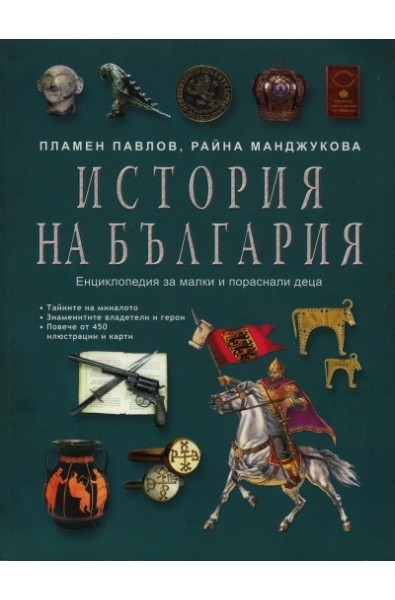 История на България. Енциклопедия за малки и пораснали деца