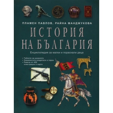 История на България. Енциклопедия за малки и пораснали деца