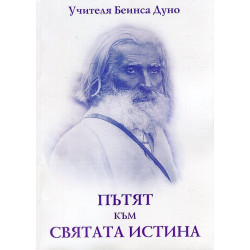 Пътят към Святата истина