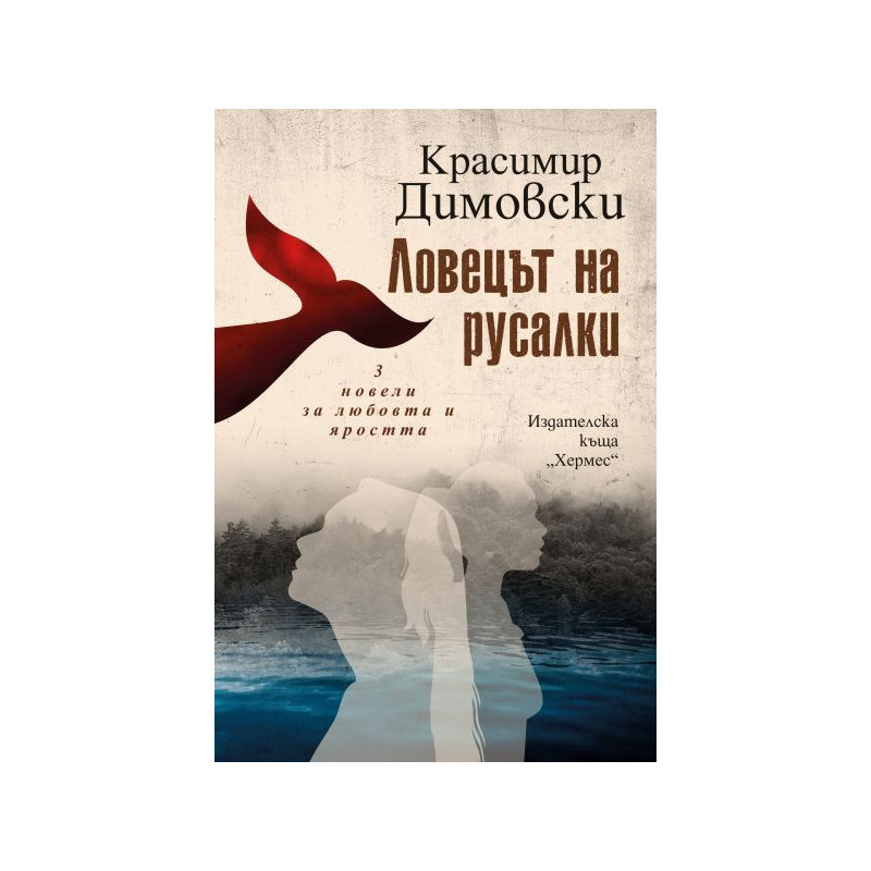 Ловецът на русалки