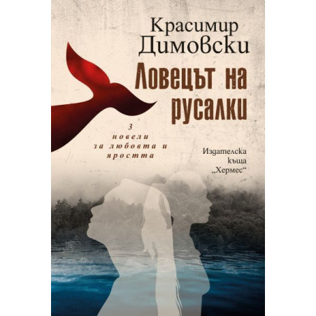 Ловецът на русалки