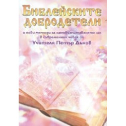 Библейските добродетели / по Учителя Петър Дънов