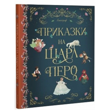 Приказки на Шарл Перо