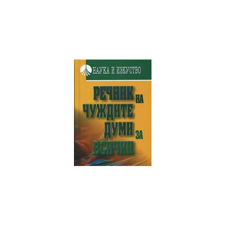 Речник на чуждите думи за всички