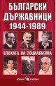 Българските държавници Епохата на социализма 1944-1989 г. 