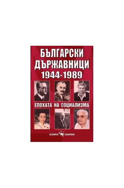 Българските държавници Епохата на социализма 1944-1989 г. 