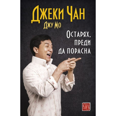 Остарях преди да порасна