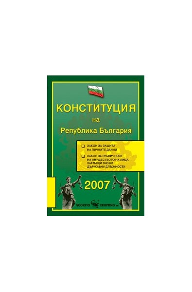 Конституция на Република България 