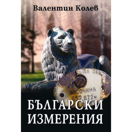 Български измерения