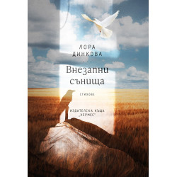 Внезапни сънища