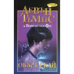 Левън Тъмпс и Порталът към Фуу