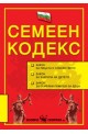 Семеен кодекс 