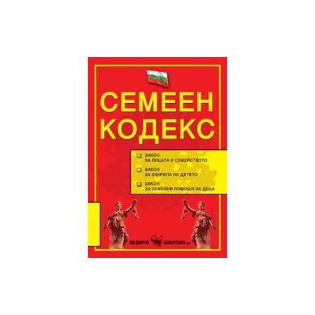 Семеен кодекс 