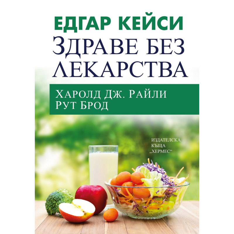 Едгар Кейси: Здраве без лекарства
