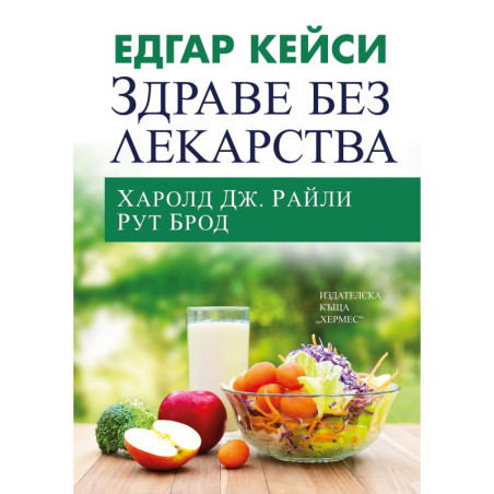 Едгар Кейси: Здраве без лекарства