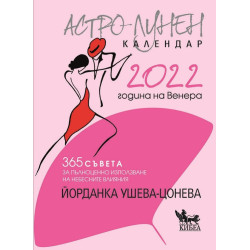 Астро-лунен календар 2022
