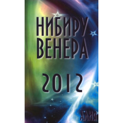 Нибиру Венера 2012