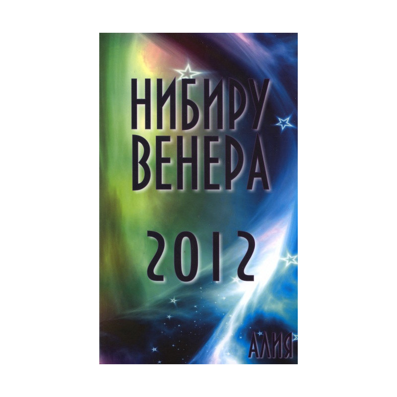 Нибиру Венера 2012