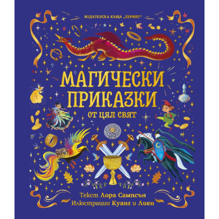 Магически приказки от цял свят