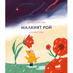 Малкият Рой