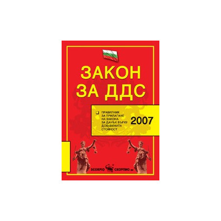 Закон за ДДС, 2008 г. 