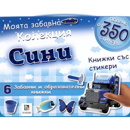 Моята забавна колекция сини книжки със стикери