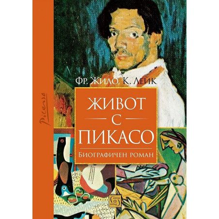 Живот с Пикасо