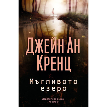 Мъгливото езеро