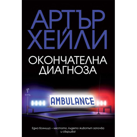 Окончателна диагноза