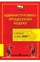 Административно - процесуален кодекс 