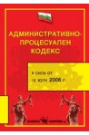 Административно - процесуален кодекс 