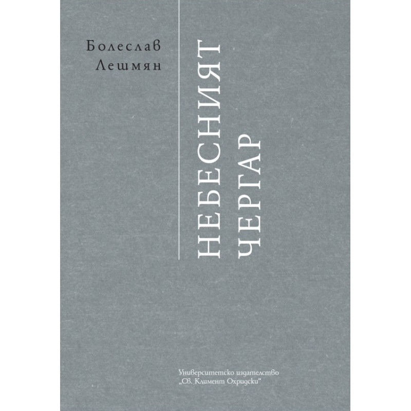 Небесният чергар