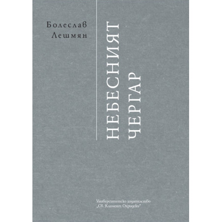 Небесният чергар