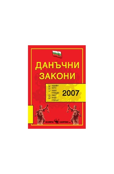 Данъчни закони, 2008 г. 