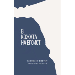 В кожата на егоист