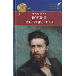 Поезия и публицистика